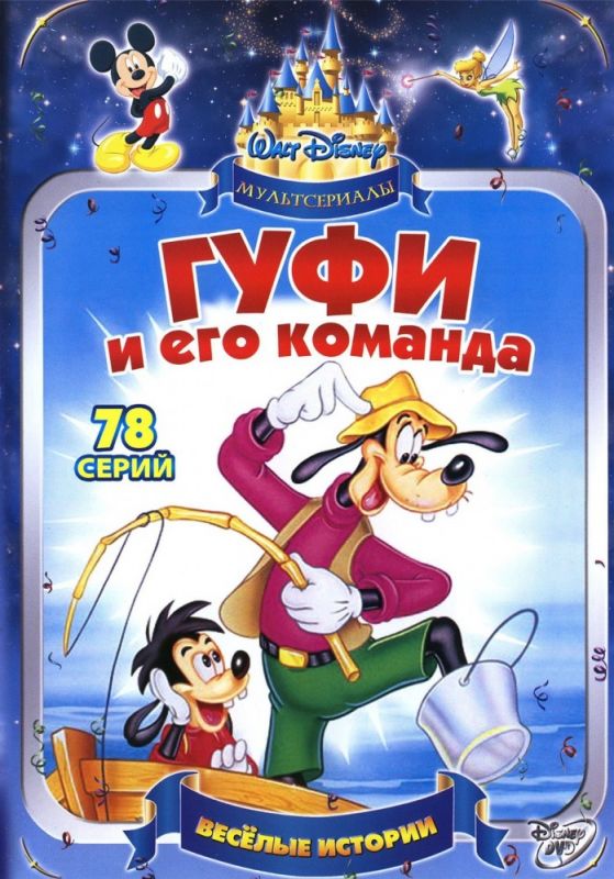 Гуфи и его команда скачать торрент или смотреть онлайн