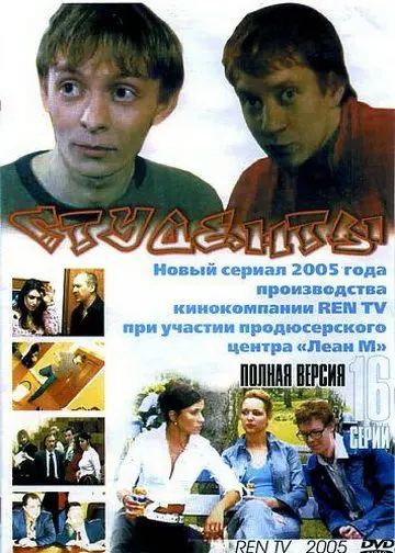 Студенты скачать торрент или смотреть онлайн