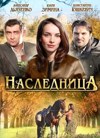 Наследница скачать торрент или смотреть онлайн