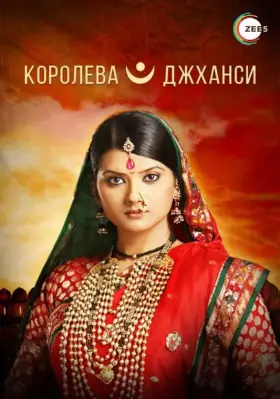Скачать Королева Джханси