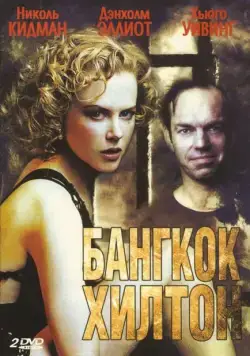 Бангкок Хилтон (1989) торрент