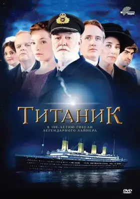 Скачать Титаник