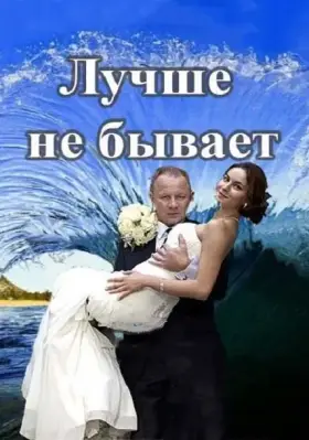 Лучше не бывает скачать торрент или смотреть онлайн