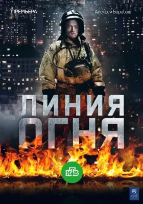 Линия огня скачать торрент или смотреть онлайн