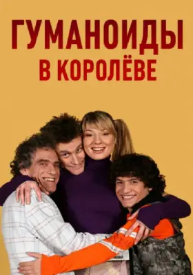 Гуманоиды в Королёве скачать торрент или смотреть онлайн