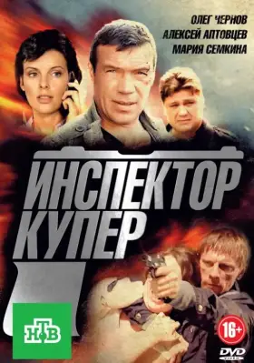 Инспектор Купер скачать торрент или смотреть онлайн