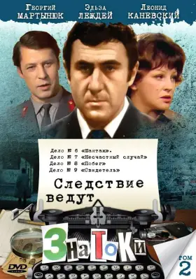 Следствие ведут знатоки: Шантаж скачать торрент или смотреть онлайн
