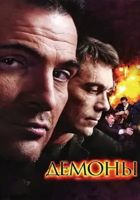 Демоны скачать торрент или смотреть онлайн