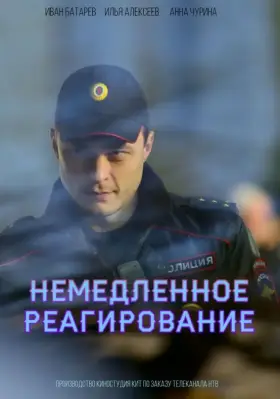 Немедленное реагирование скачать торрент или смотреть онлайн
