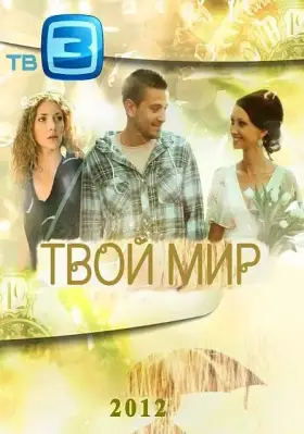 Твой мир скачать торрент или смотреть онлайн