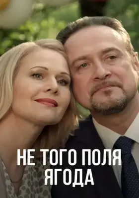Не того поля ягода скачать торрент или смотреть онлайн