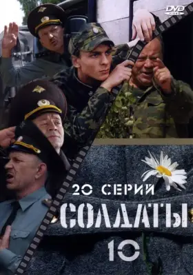 Солдаты 10 скачать торрент или смотреть онлайн