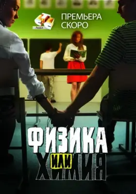 Физика или химия скачать торрент или смотреть онлайн