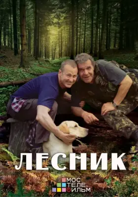 Лесник 3 скачать торрент или смотреть онлайн