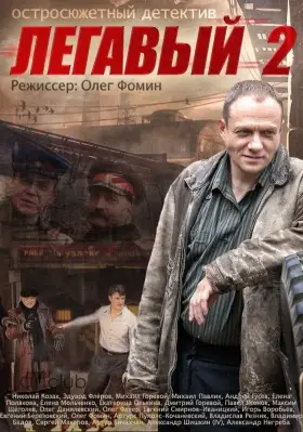 Легавый 2 скачать торрент или смотреть онлайн