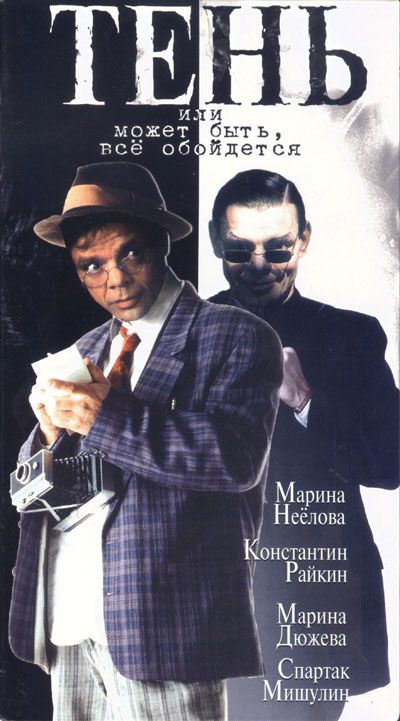 Скачать Тень, или Может быть, все обойдется