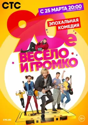 90-е. Весело и громко скачать торрент или смотреть онлайн