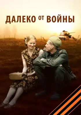 Далеко от войны скачать торрент или смотреть онлайн