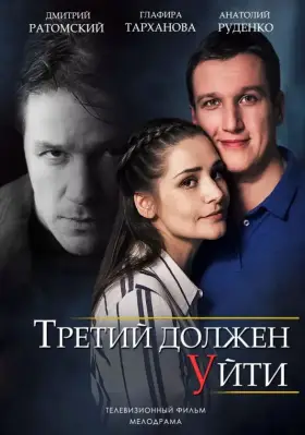 Третий должен уйти скачать торрент или смотреть онлайн