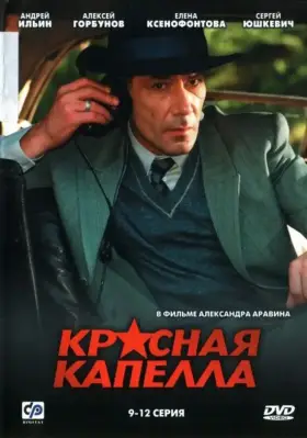 Красная капелла скачать торрент или смотреть онлайн