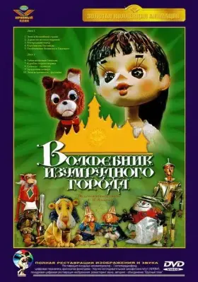 Волшебник Изумрудного города. Фильм первый: Элли в Волшебной стране скачать торрент или смотреть онлайн