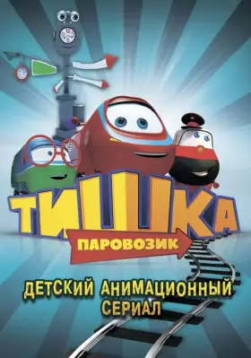 Паровозик Тишка скачать торрент или смотреть онлайн