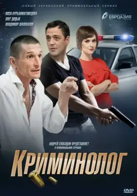 Криминолог скачать торрент или смотреть онлайн