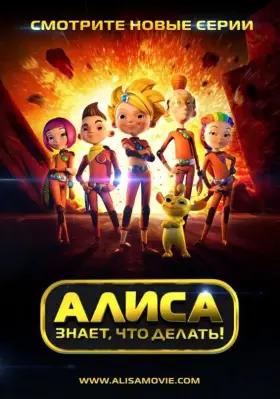 Алиса знает, что делать! скачать торрент или смотреть онлайн
