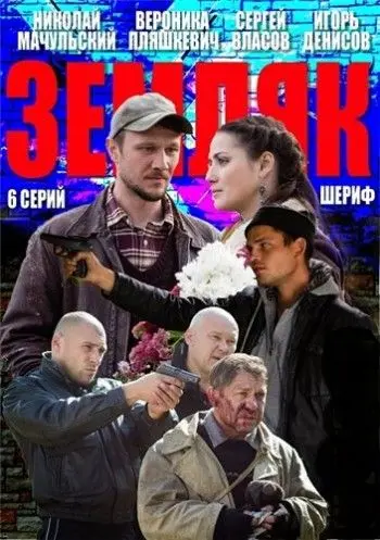 Земляк скачать торрент или смотреть онлайн