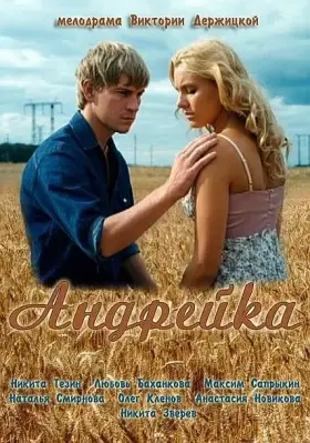 Андрейка скачать торрент или смотреть онлайн