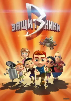 Скачать Защитники