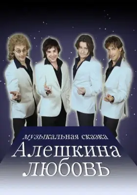 Алешкина любовь скачать торрент или смотреть онлайн