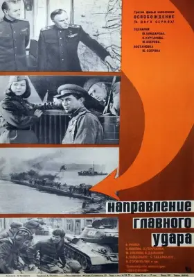 Освобождение: Направление главного удара скачать торрент или смотреть онлайн