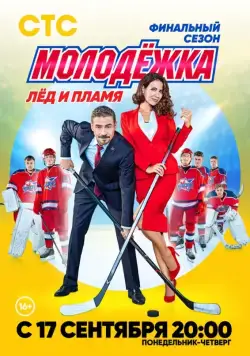 Молодёжка. Лёд и пламя скачать торрент или смотреть онлайн