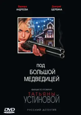 Под Большой медведицей скачать торрент или смотреть онлайн