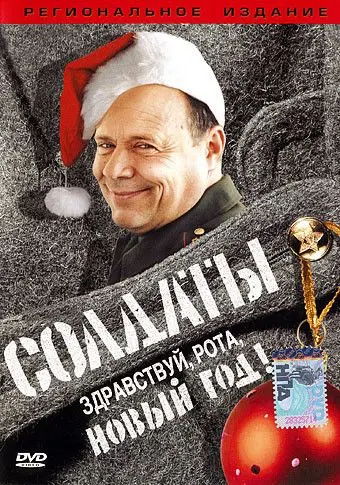 Солдаты. Здравствуй, рота, Новый год! скачать торрент или смотреть онлайн