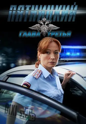 Пятницкий. Глава третья скачать торрент или смотреть онлайн