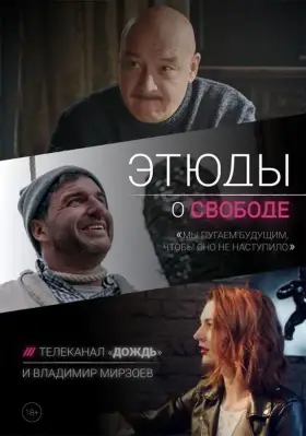 Этюды о свободе скачать торрент или смотреть онлайн
