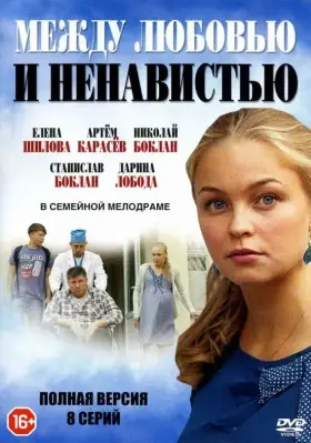 Между любовью и ненавистью скачать торрент или смотреть онлайн