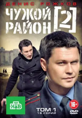Чужой район 2 скачать торрент или смотреть онлайн