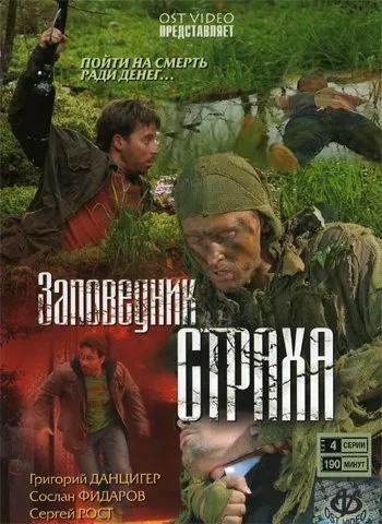 Заповедник страха скачать торрент или смотреть онлайн