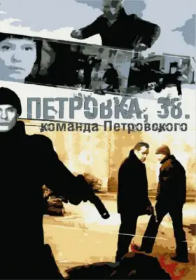 Петровка, 38. Команда Петровского скачать торрент или смотреть онлайн