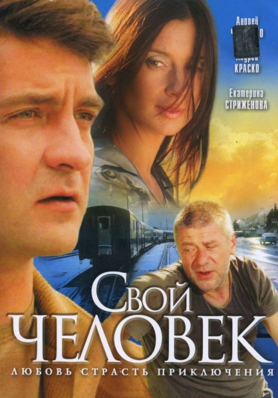 Свой человек скачать торрент или смотреть онлайн