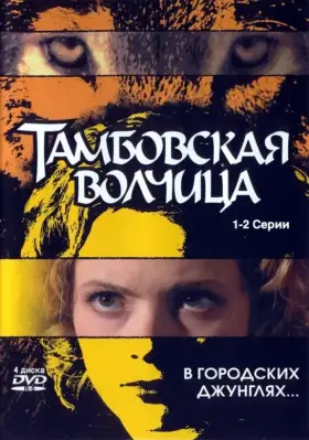 Тамбовская волчица скачать торрент или смотреть онлайн