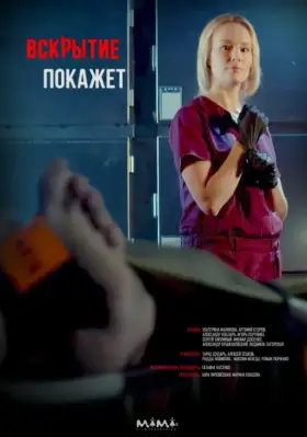 Вскрытие покажет скачать торрент или смотреть онлайн