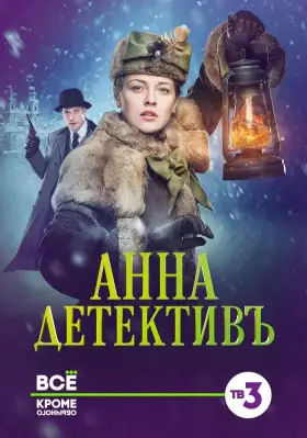 Анна-детективъ скачать торрент или смотреть онлайн