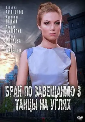 Брак по завещанию 3. Танцы на углях скачать торрент или смотреть онлайн