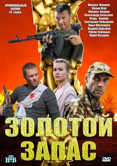 Золотой запас скачать торрент или смотреть онлайн