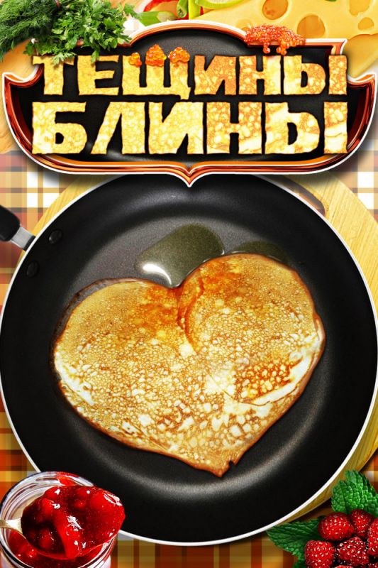 Скачать Тёщины блины