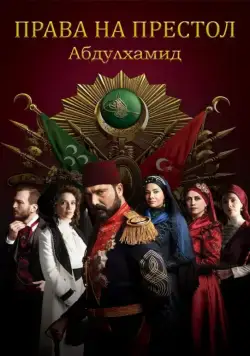 Права на престол Абдулхамид (2017) торрент